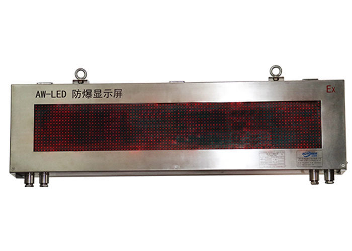 防爆LED顯示屏 防爆LED顯示屏